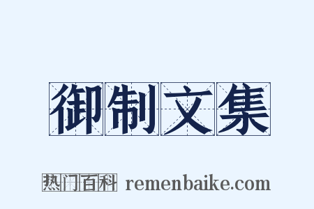 御制文集是什么意思的图片